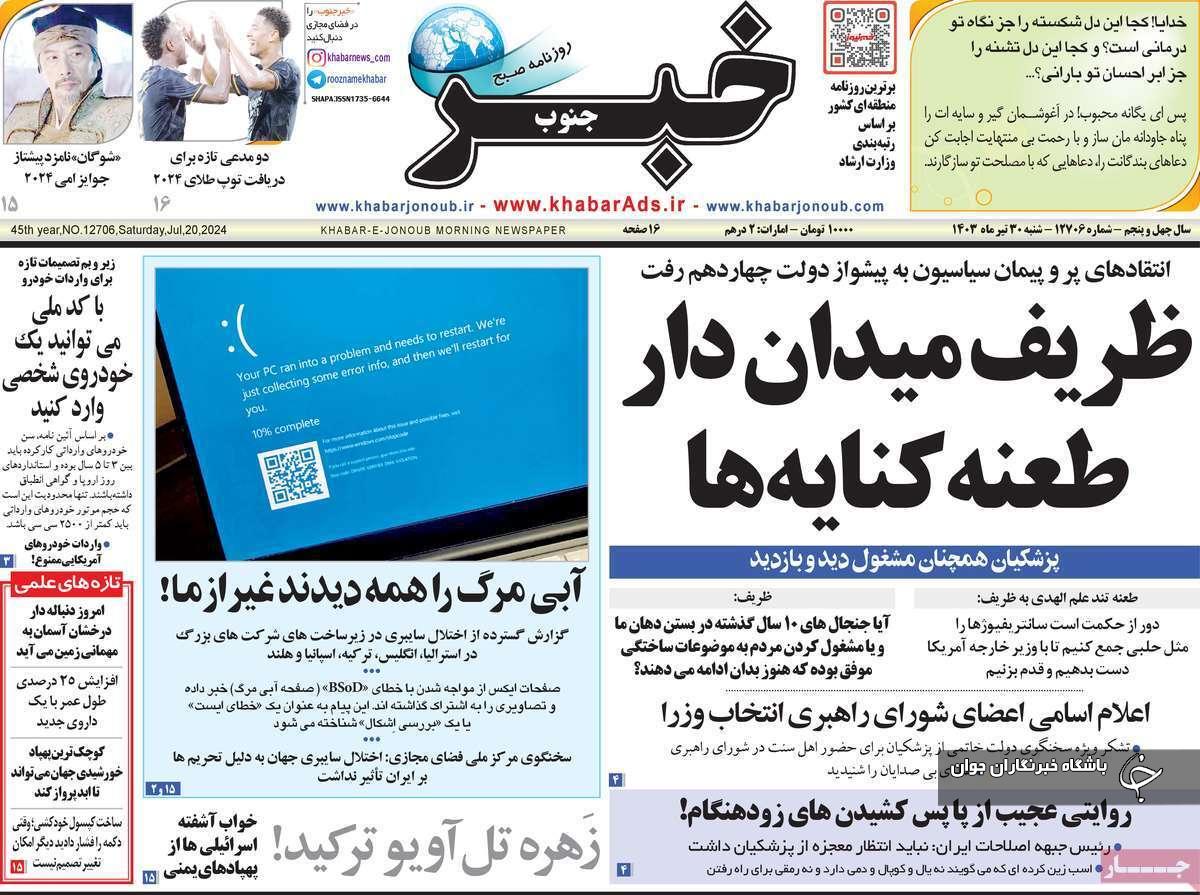 صفحه نخست روزنامه&zwnj; استانی خبرجنوب - شنبه ۳۰ تیر
