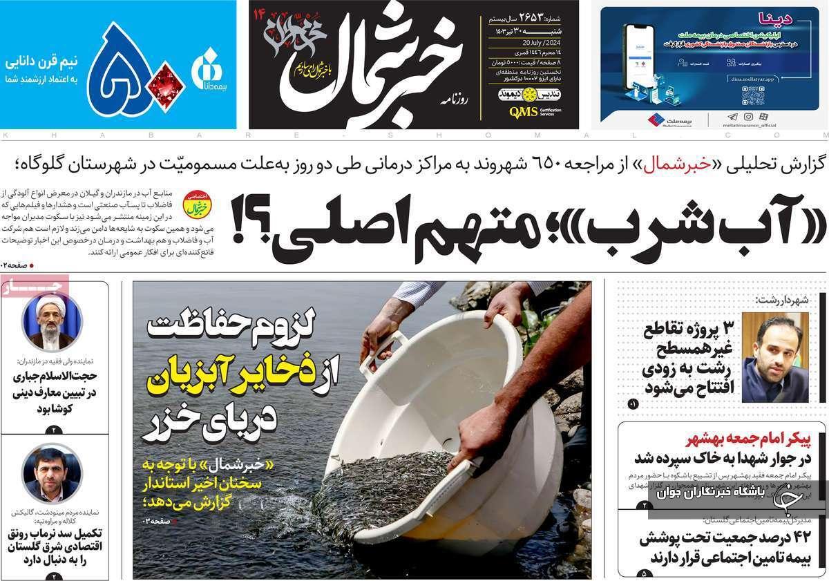 صفحه نخست روزنامه&zwnj; استانی خبرشمال - شنبه ۳۰ تیر