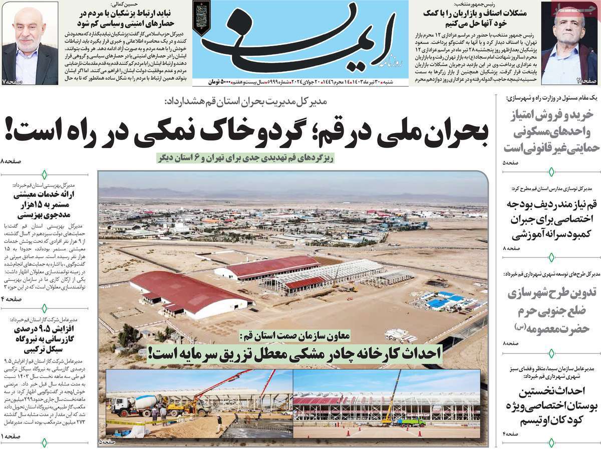 صفحه نخست روزنامه&zwnj;های قم شنبه ۳۰ تیر ماه ۱۴۰۳