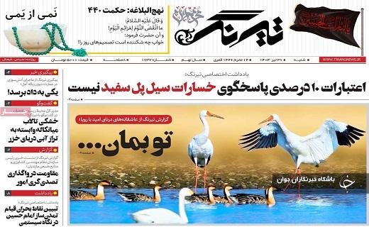صفحه نخست روزنامه&zwnj; استانی تیرنگ- شنبه ۳۰ تیر