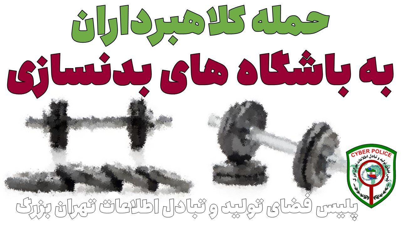 حمله کلاهبرداران به باشگاه‌های بدنسازی