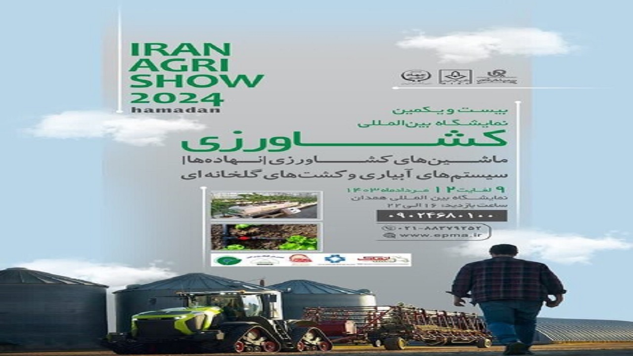 برگزاری بیست‌ویکمین نمایشگاه بین‌المللی کشاورزی در همدان 