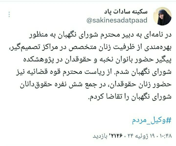 درخواست حضور زنان در شورای نگهبان