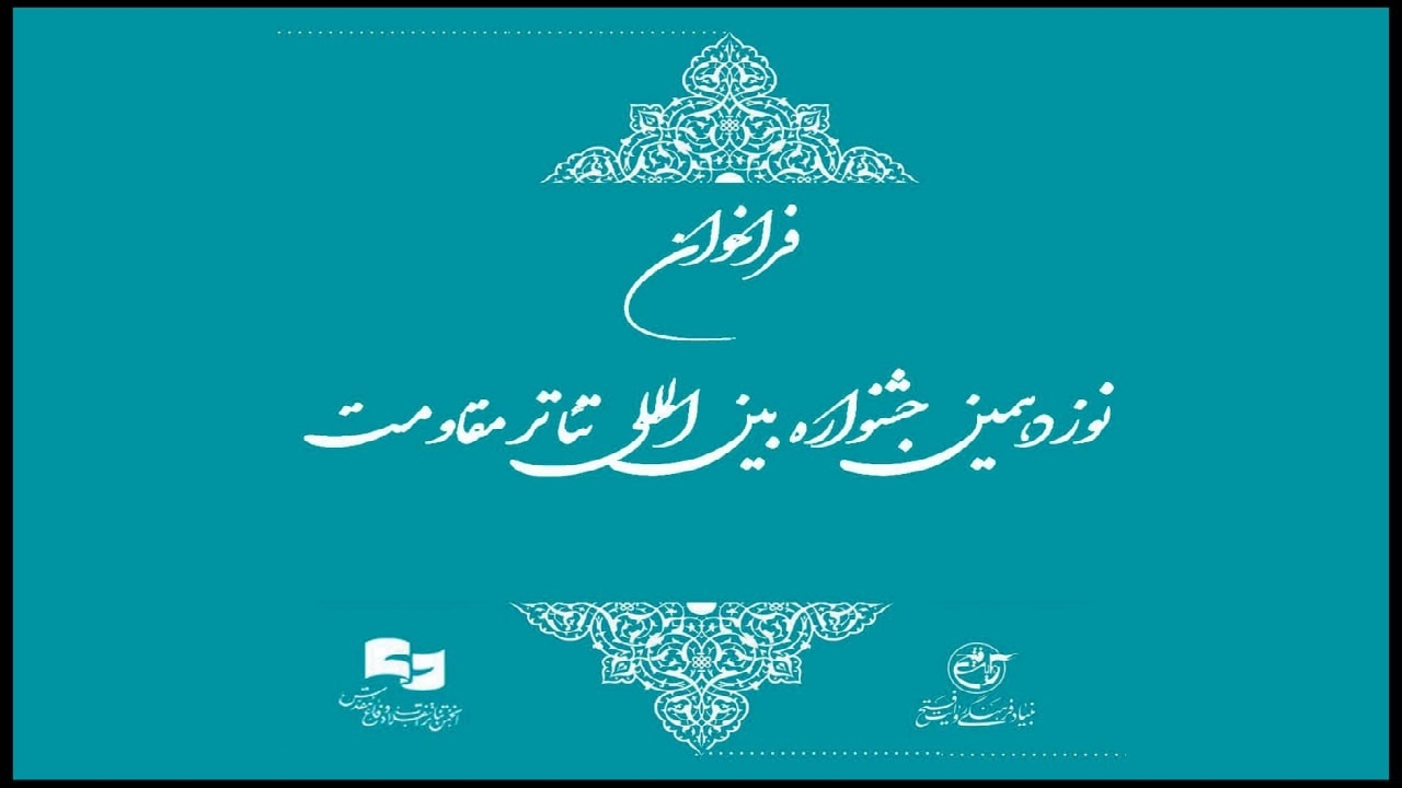 فراخوان نوزدهمین جشنواره بین‌المللی تئاتر مقاومت منتشر شد
