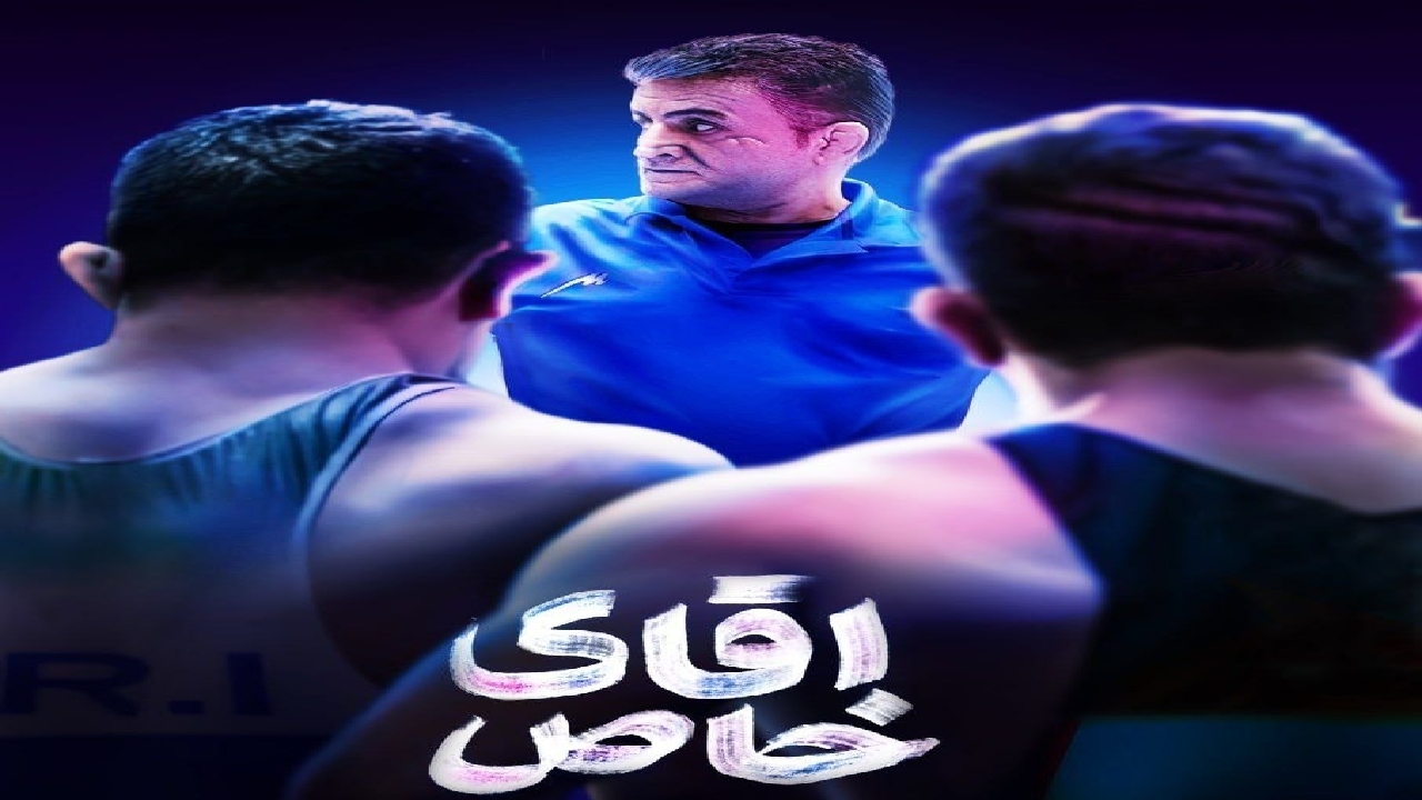 نمایش «آقای خاص» امشب روی آنتن شبکه ورزش