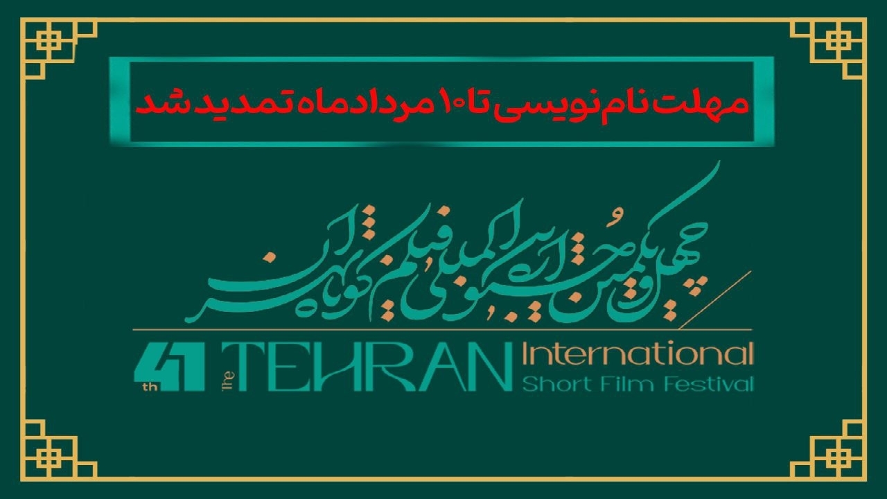 مهلت نام‌نویسی در چهل‌ویکمین جشنواره بین‌المللی فیلم کوتاه تهران تمدید شد