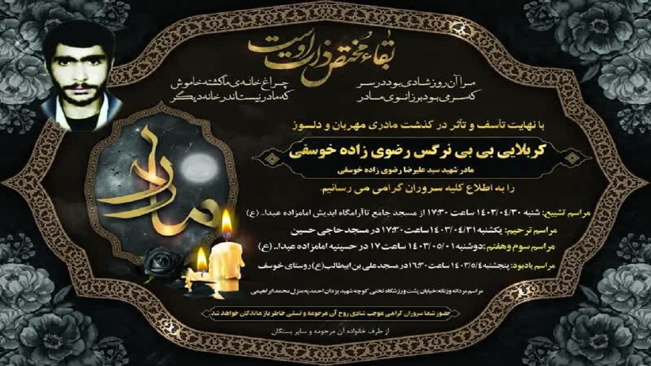 مادر شهید بشکوئیه آسمانی شد