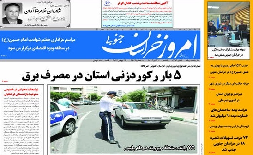 روزنامه امروز خراسان جنوبی روزنامه امروز خراسان جنوبی