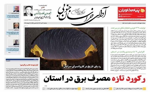 روزنامه آوای خراسان جنوبی روزنامه آوای خراسان جنوبی