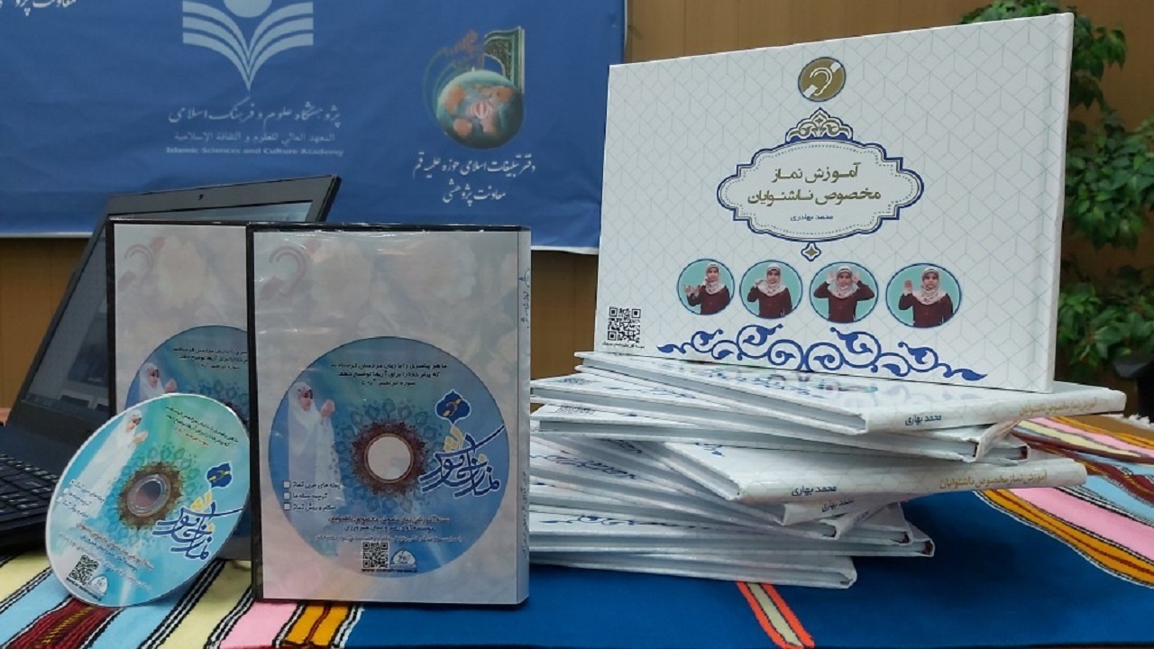 تهیه و تولید دو کتاب و یک نرم افزار دینی ویژه ناشنوایان در قم