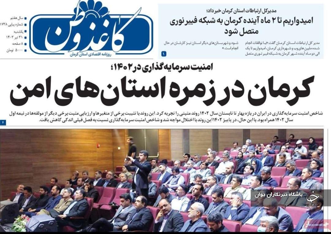 صفحه نخست روزنامههای امروز استان کرمان ـ یک شنبه ۳۱ تیر ماه صفحه نخست روزنامههای امروز استان کرمان ـ یک شنبه ۳۱ تیر ماه