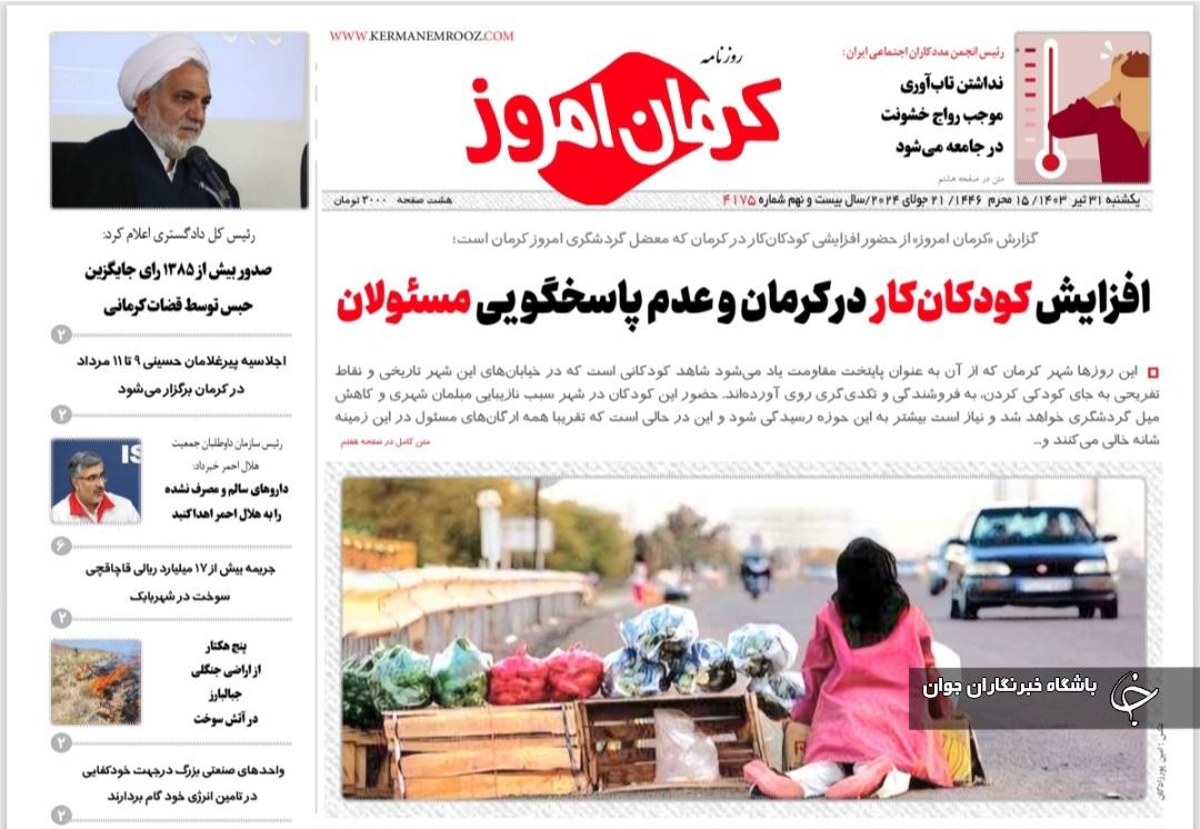 صفحه نخست روزنامههای امروز استان کرمان ـ یک شنبه ۳۱ تیر ماه صفحه نخست روزنامههای امروز استان کرمان ـ یک شنبه ۳۱ تیر ماه