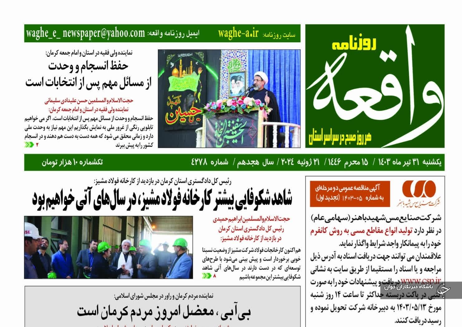 صفحه نخست روزنامههای امروز استان کرمان ـ یک شنبه ۳۱ تیر ماه صفحه نخست روزنامههای امروز استان کرمان ـ یک شنبه ۳۱ تیر ماه