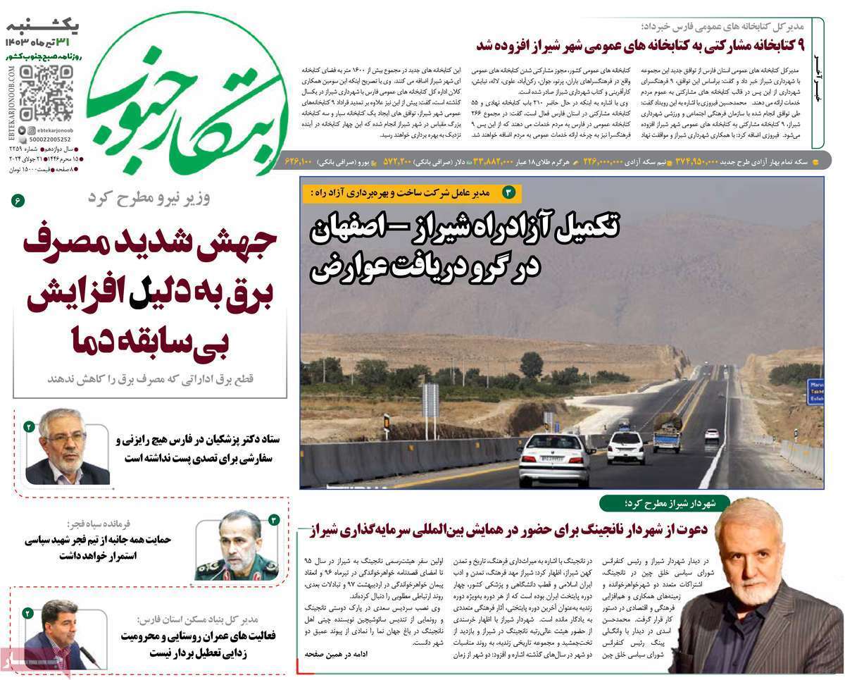 صفحه نخست روزنامه&zwnj;های استانی - یکشنبه ۳۱ تیر
