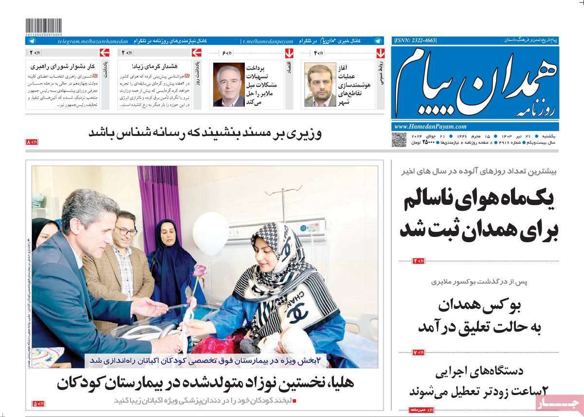 صفحه نخست روزنامه&zwnj;های استانی - یکشنبه ۳۱ تیر