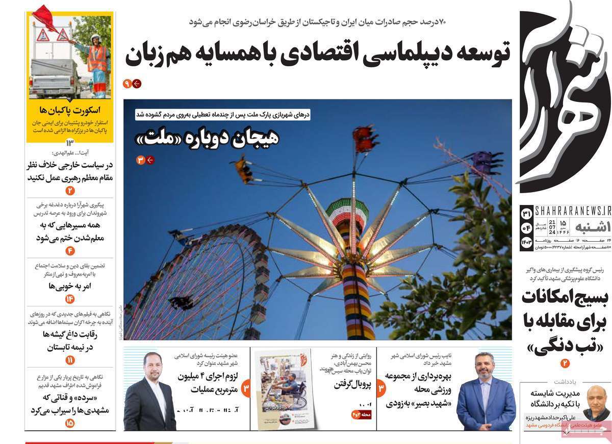 صفحه نخست روزنامه&zwnj;های استانی - یکشنبه ۳۱ تیر