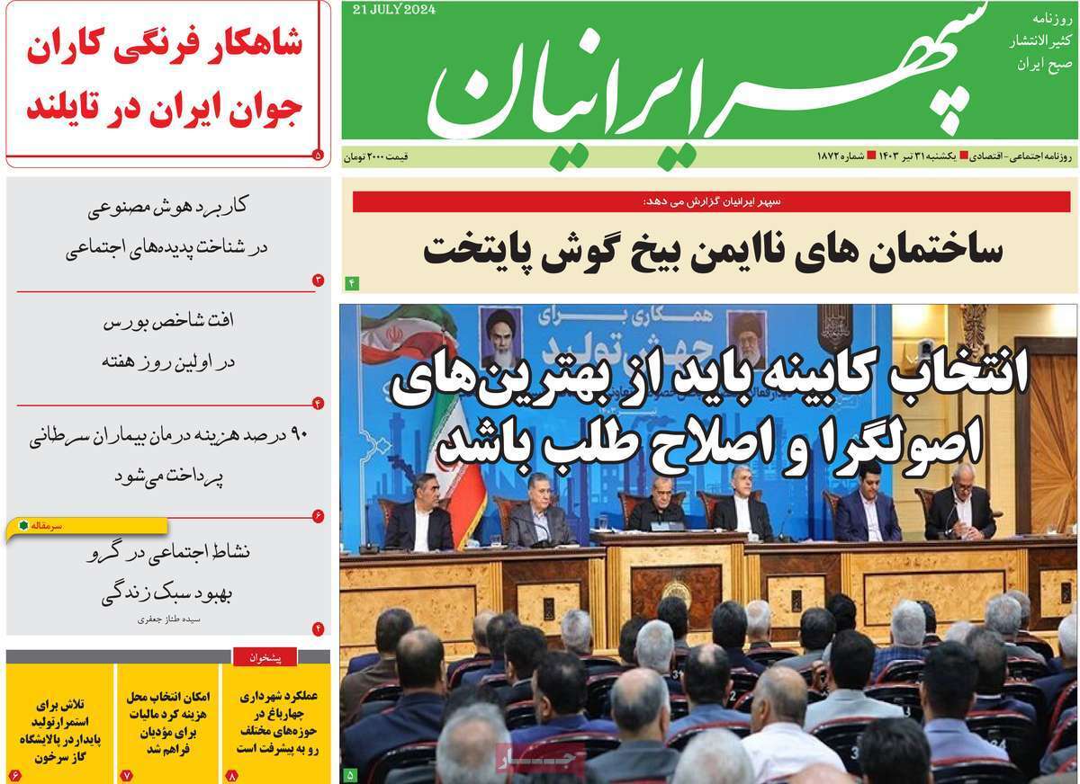 صفحه نخست روزنامه&zwnj;های استانی - یکشنبه ۳۱ تیر