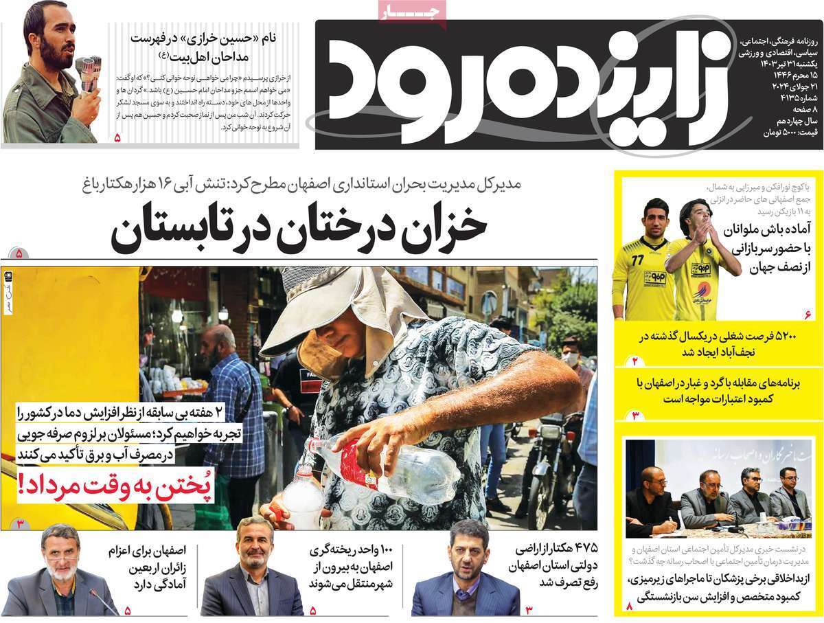 صفحه نخست روزنامه&zwnj;های استانی - یکشنبه ۳۱ تیر