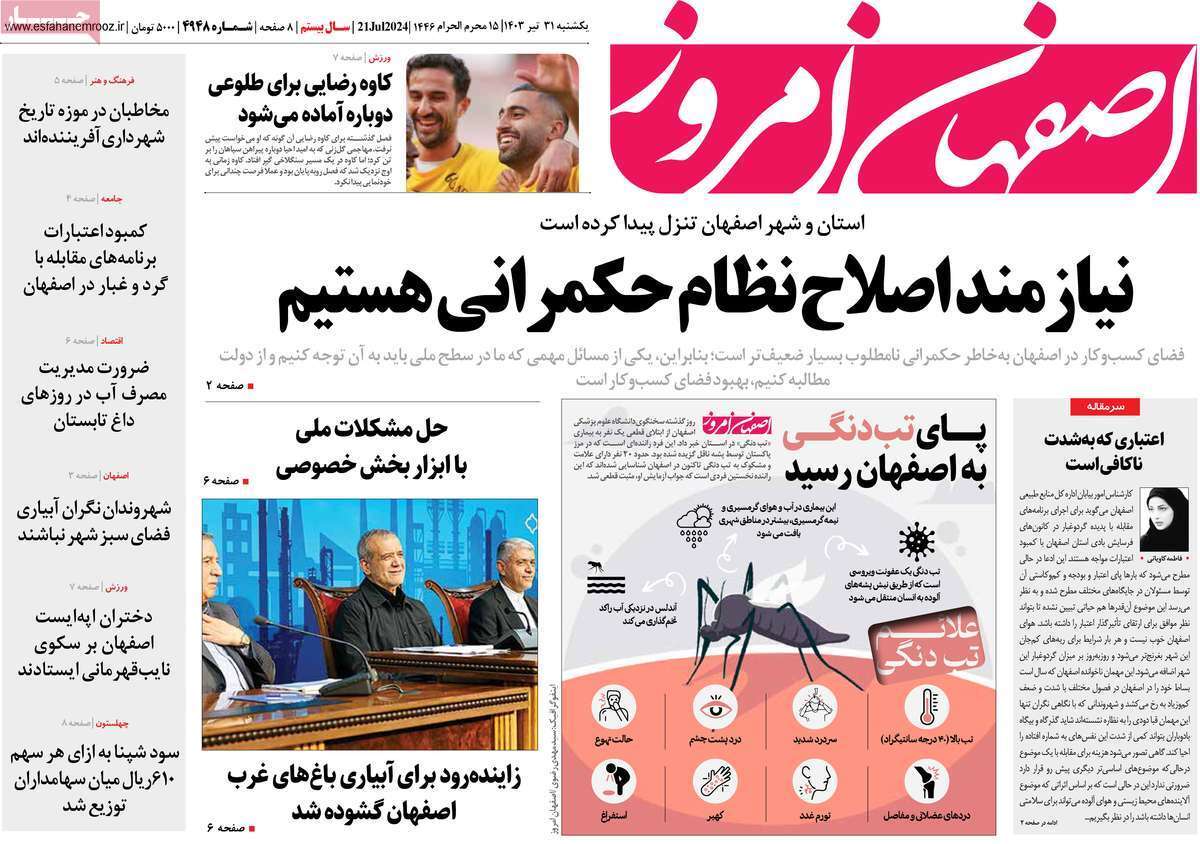 صفحه نخست روزنامه&zwnj;های استانی - یکشنبه ۳۱ تیر