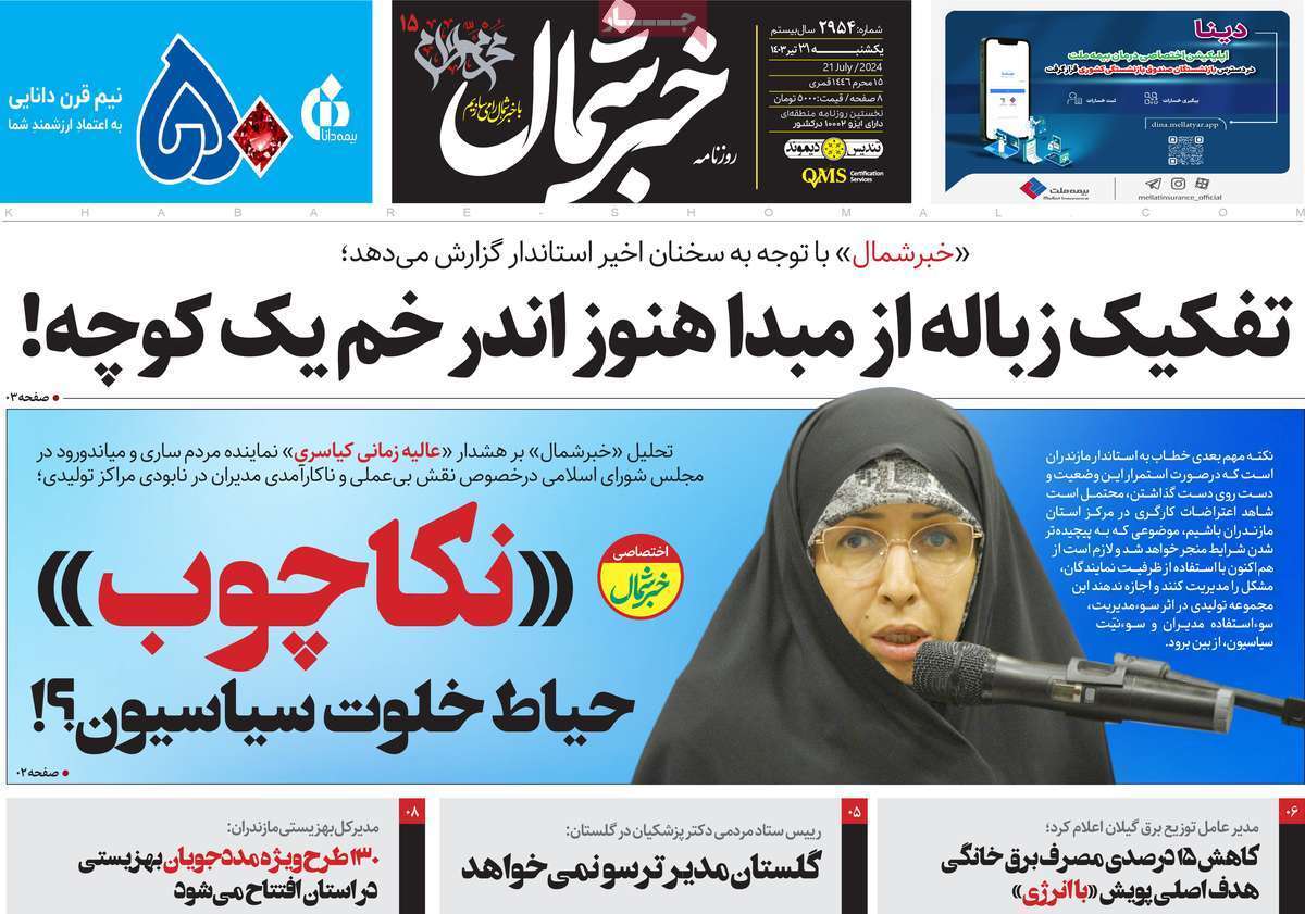 صفحه نخست روزنامه&zwnj;های استانی - یکشنبه ۳۱ تیر
