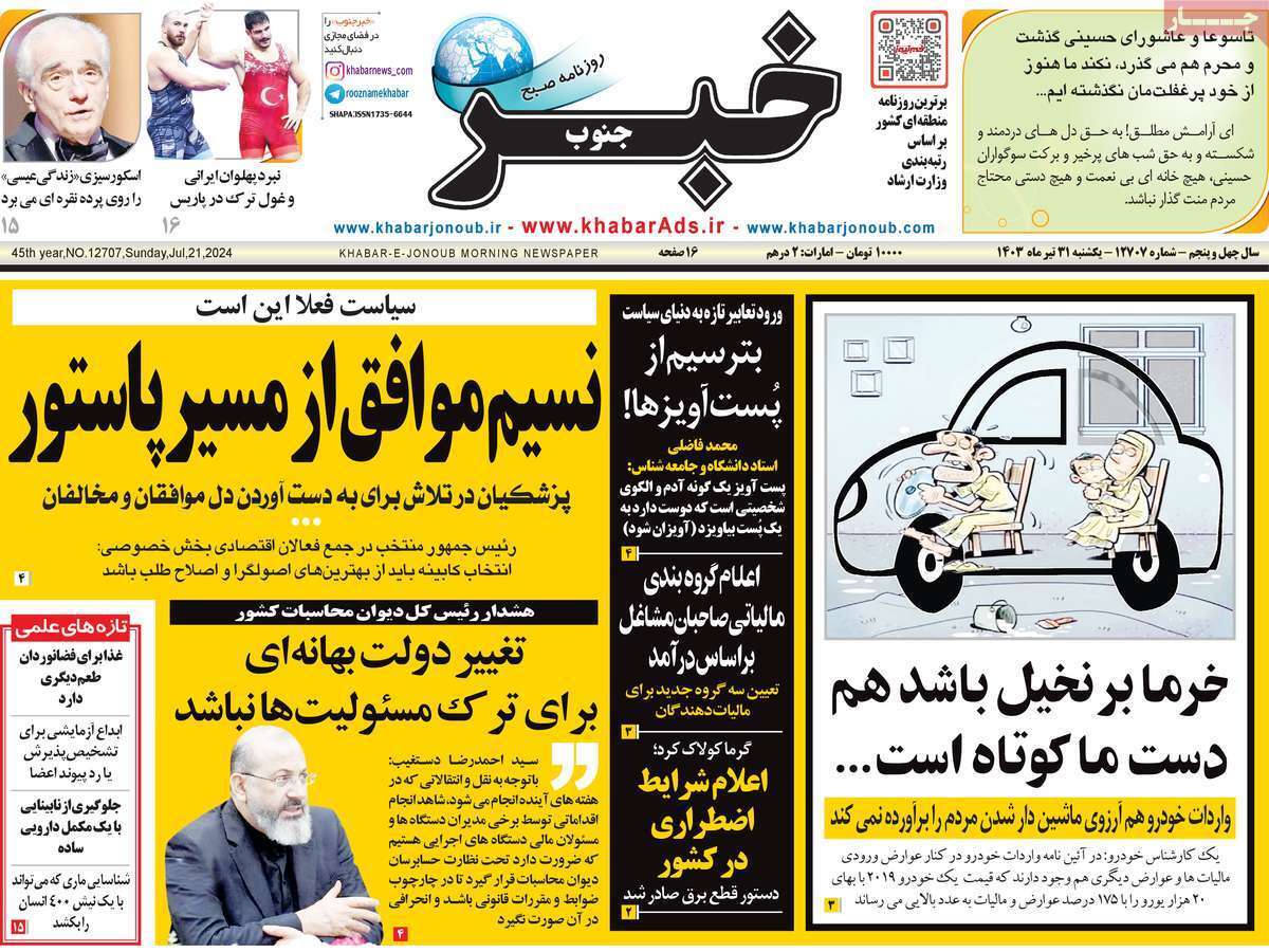 صفحه نخست روزنامه&zwnj;های استانی - یکشنبه ۳۱ تیر