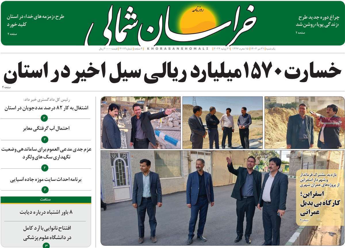 صفحه نخست روزنامه&zwnj;های استانی - یکشنبه ۳۱ تیر