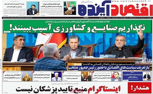 روزنامه اقتصاد اینده