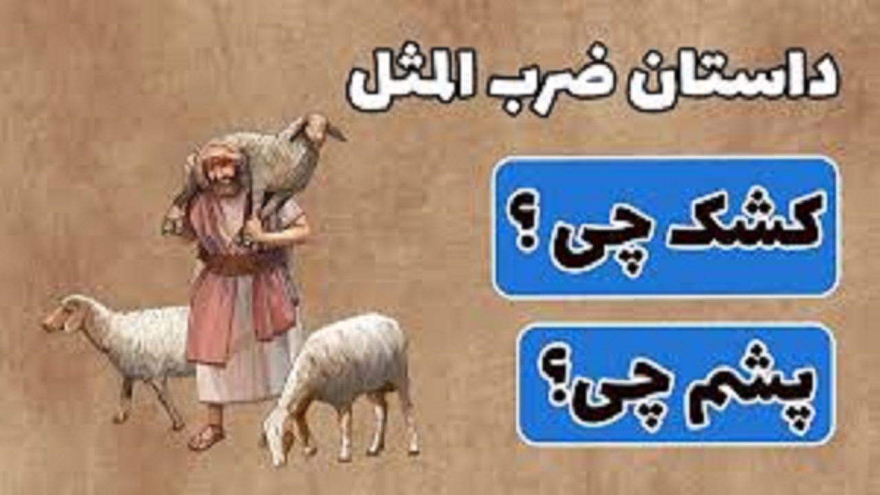 ذکر یک مثل درباره مواجهه برخی افراد با شرایط دشوار + فیلم