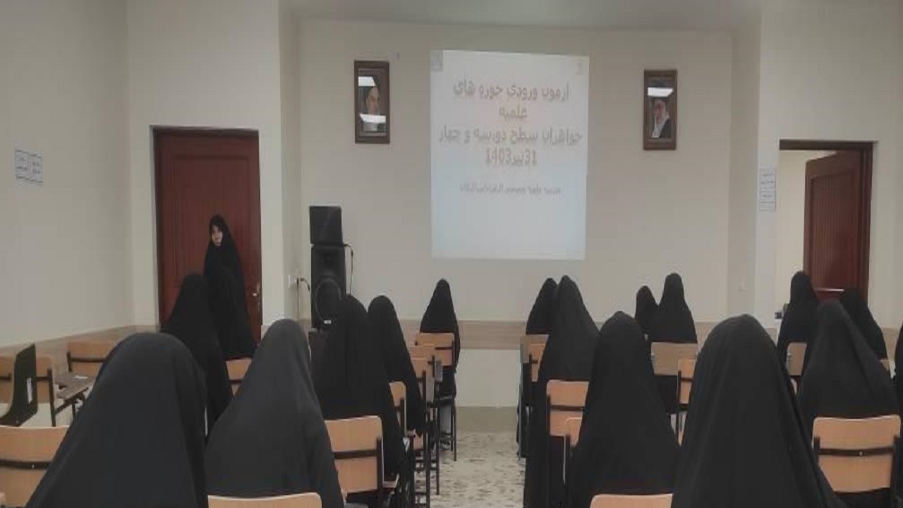 برگزاری آزمون سراسری حوزه‌های علمیه خواهران در گلستان