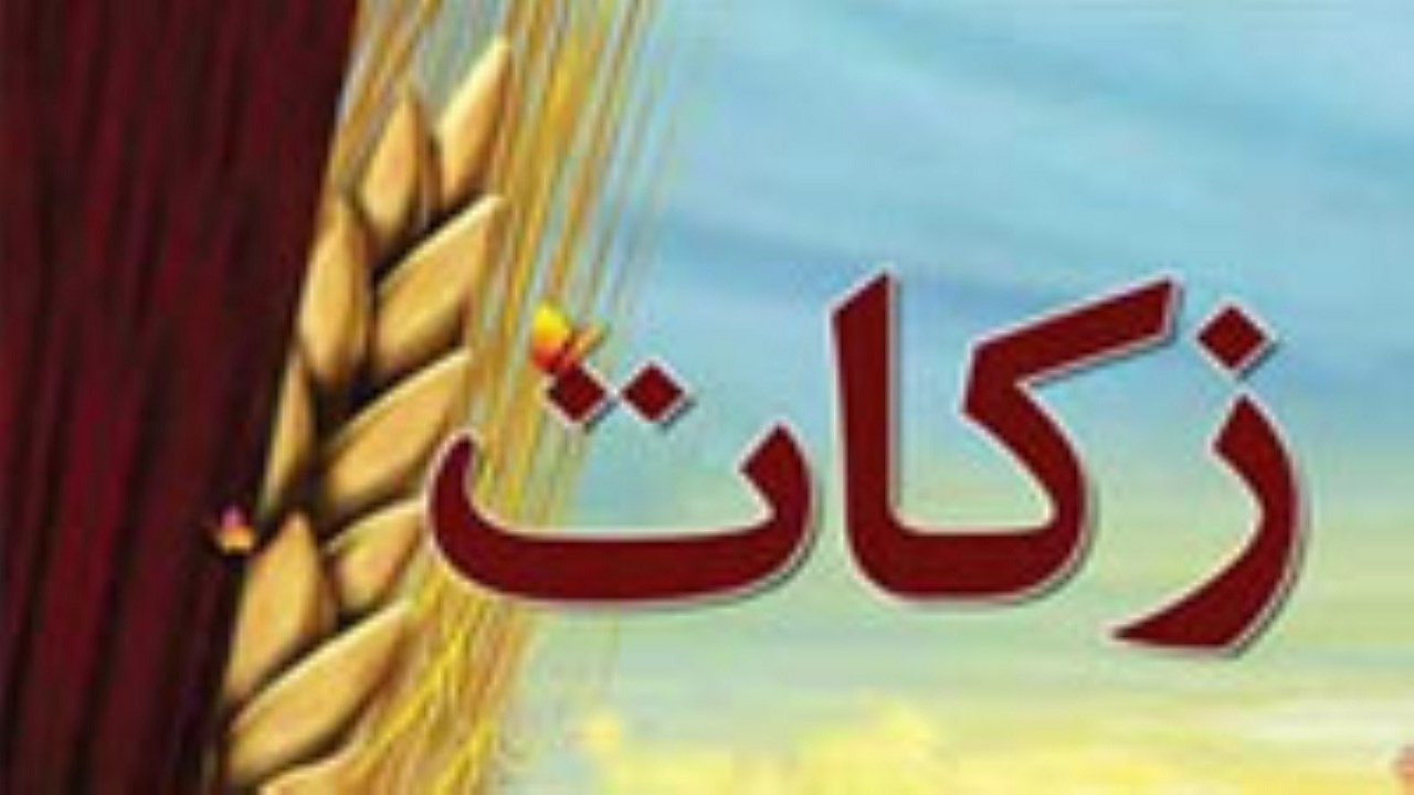 جمع آوری بیش از ۳۰ میلیارد ریال زکات در پارسیان