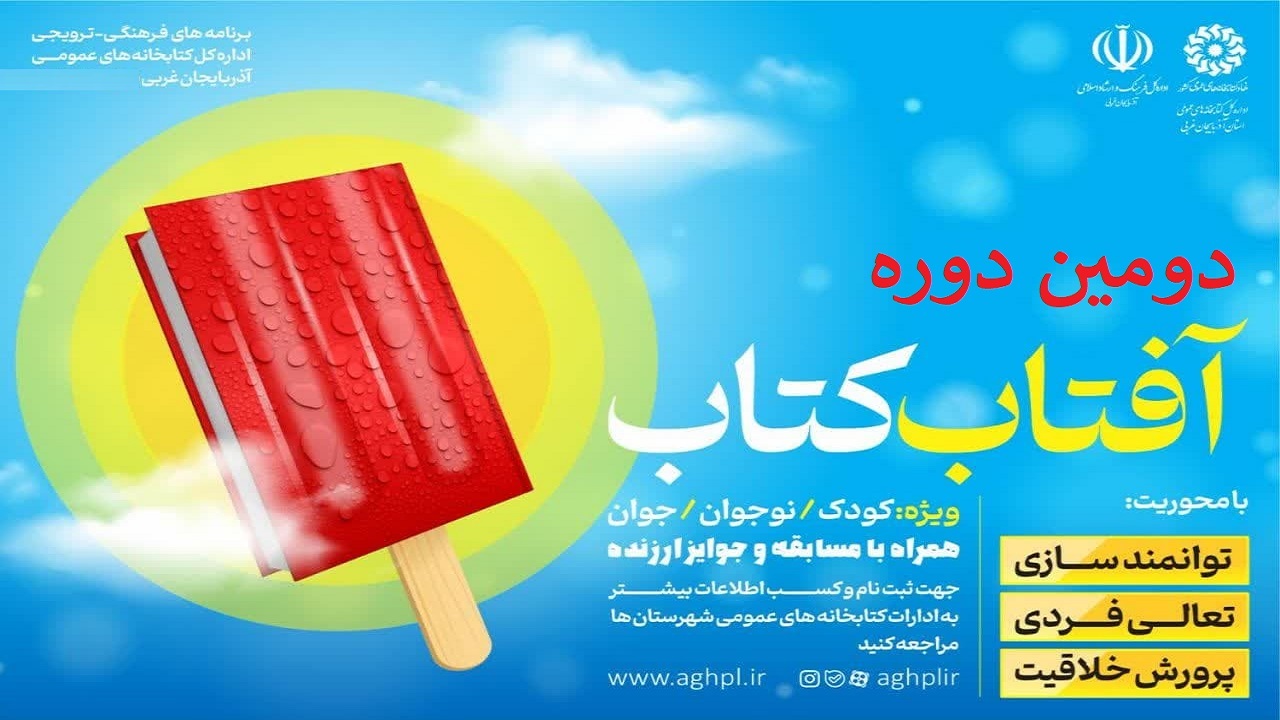 «آفتاب کتاب» از آذربایجان غربی طلوع می کند