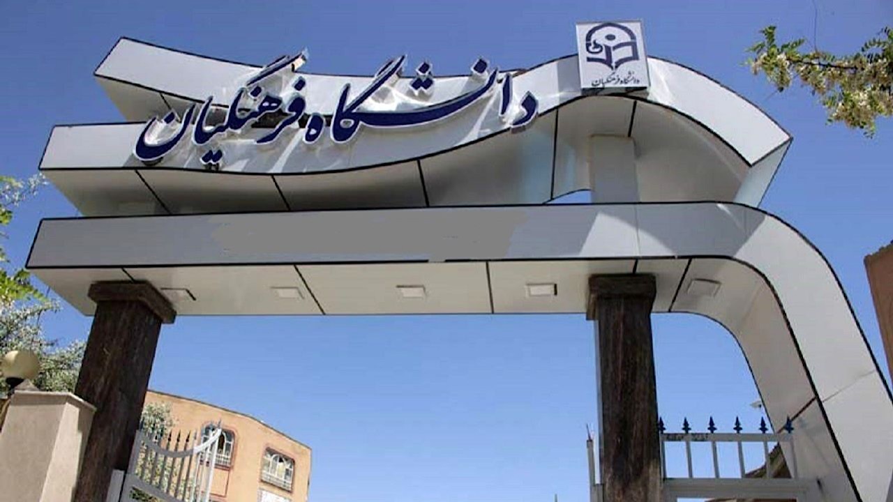 نیاز دانشگاه فرهنگیان به ۳ هزار عضو هیئت علمی