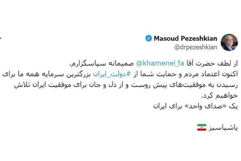 توییت پزشکیان درباره رهبر انقلاب حمایت رهبری