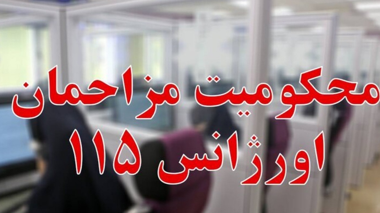 دو مزاحم تلفنی اورژانس محکوم به نظافت ۴ آمبولانس شدند