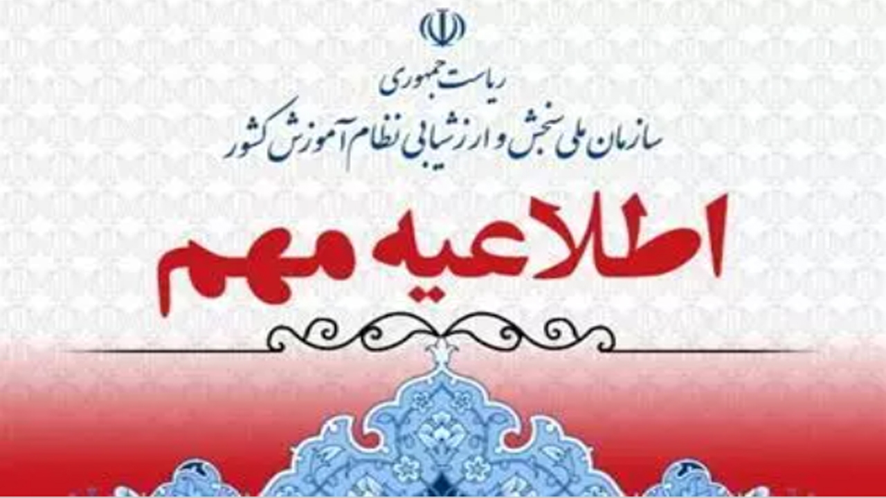 هشدار به داوطلبان آزمون‌ها در مورد سایت و کانال جعلی «سنجش الکترونیک»