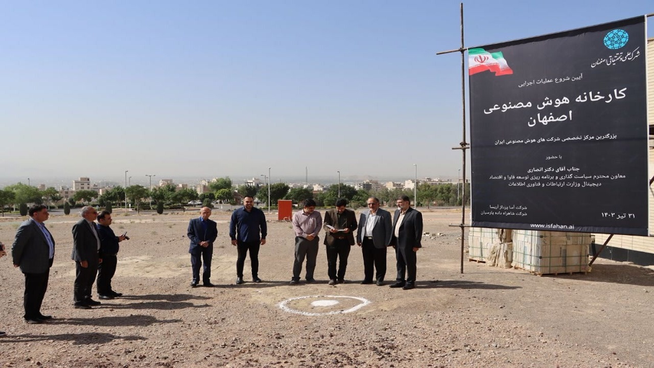 آغار ساخت کارخانه هوش مصنوعی در شهرک علمی و تحقیقاتی اصفهان