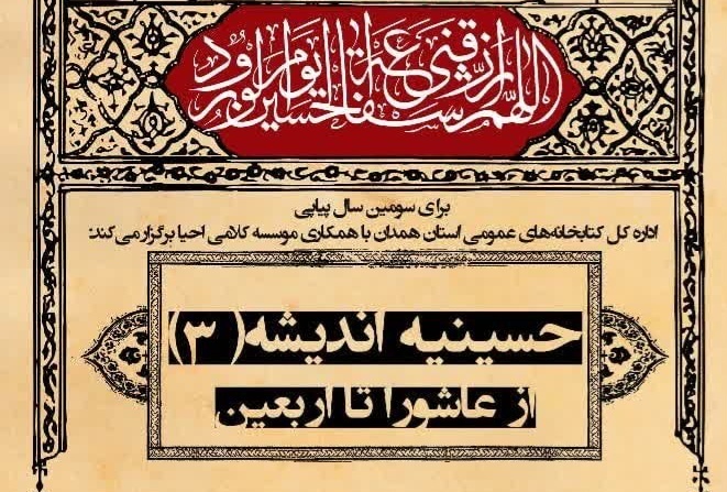 برگزاری حسینیه اندیشه «از عاشورا تا اربعین» در همدان