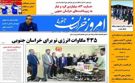روزنامه امروز خراسان جنوبی