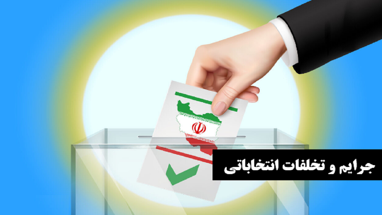 چگونگی نظارت پلیس فتا بر روند انتخابات + فیلم