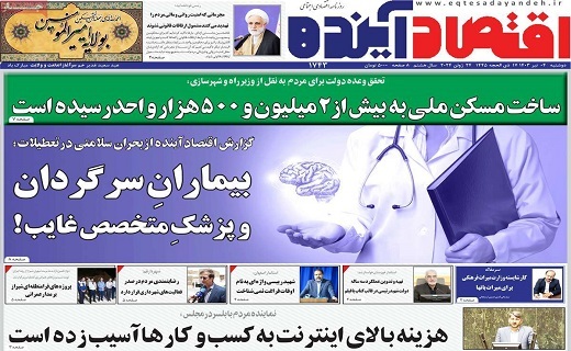 روزنامه اقتصاد اینده