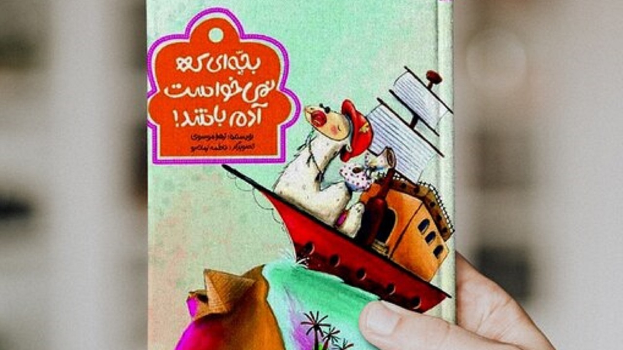 خلاصه‌ای از کتاب «بچه‌ای که نمی‌خواست آدم باشد» + فیلم