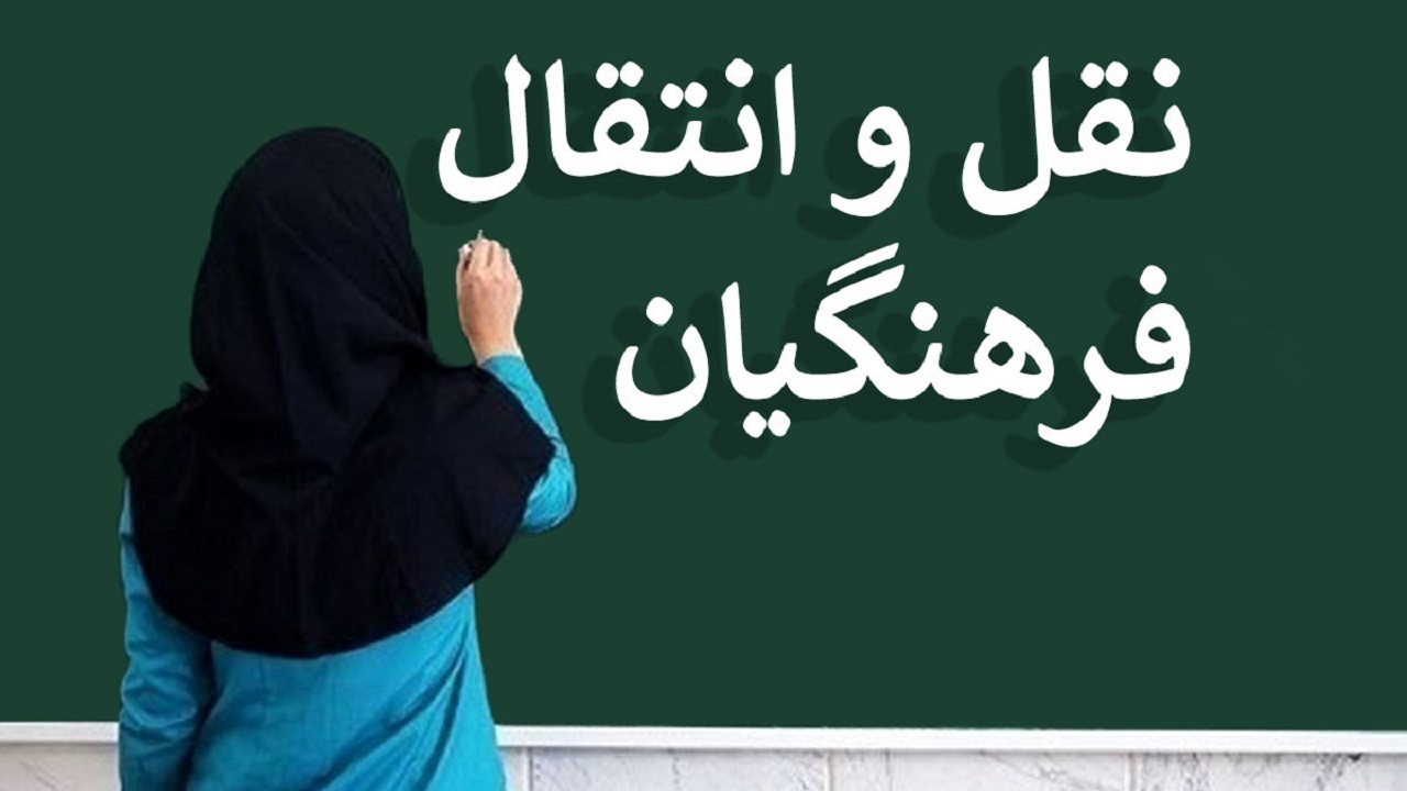 فردا؛ آخرین فرصت ثبت درخواست نقل و انتقال برون‌استانی فرهنگیان