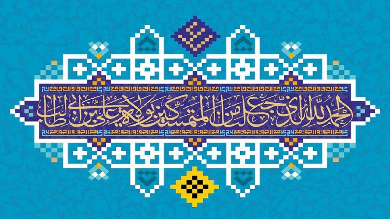 معنی ولایت امیرالمومنین علیه السلام چیست؟ + فیلم