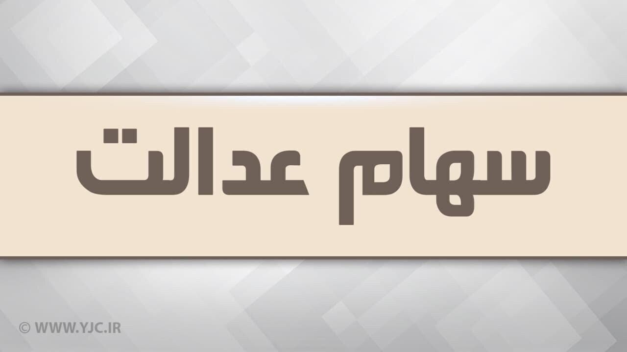 واریز مرحله سوم سود سهام عدالت به کجا رسید؟