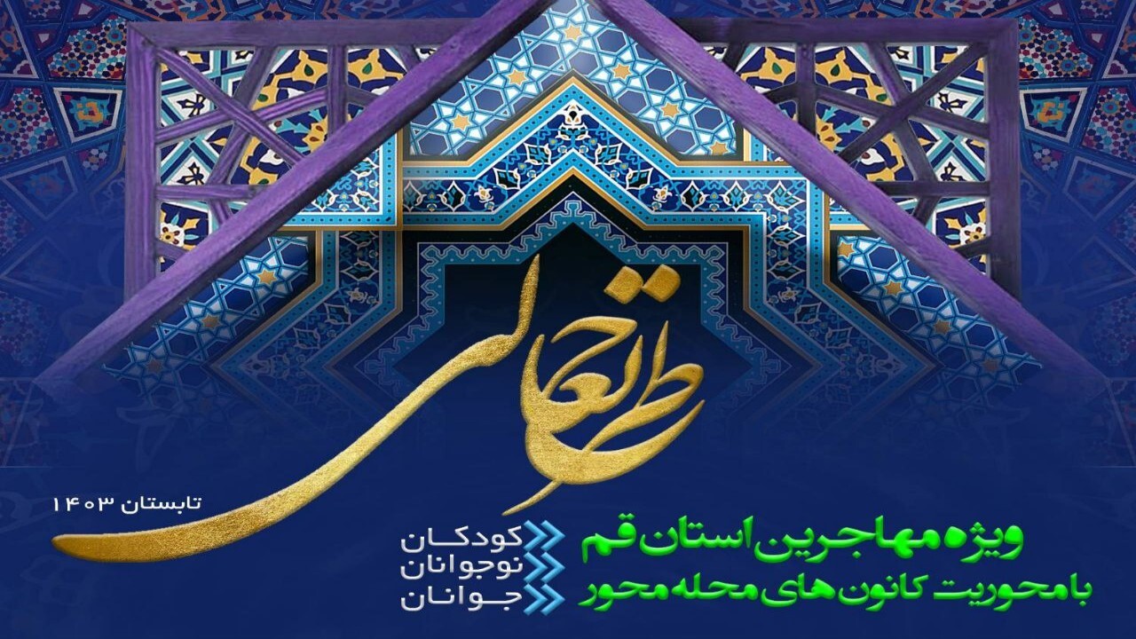 آئین افتتاح طرح های تابستانه تعالی ویژه مهاجرین استان قم