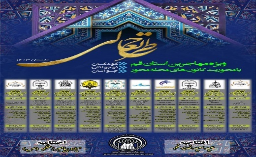 آئین افتتاح طرح های تابستانه تعالی ویژه مهاجرین استان قم