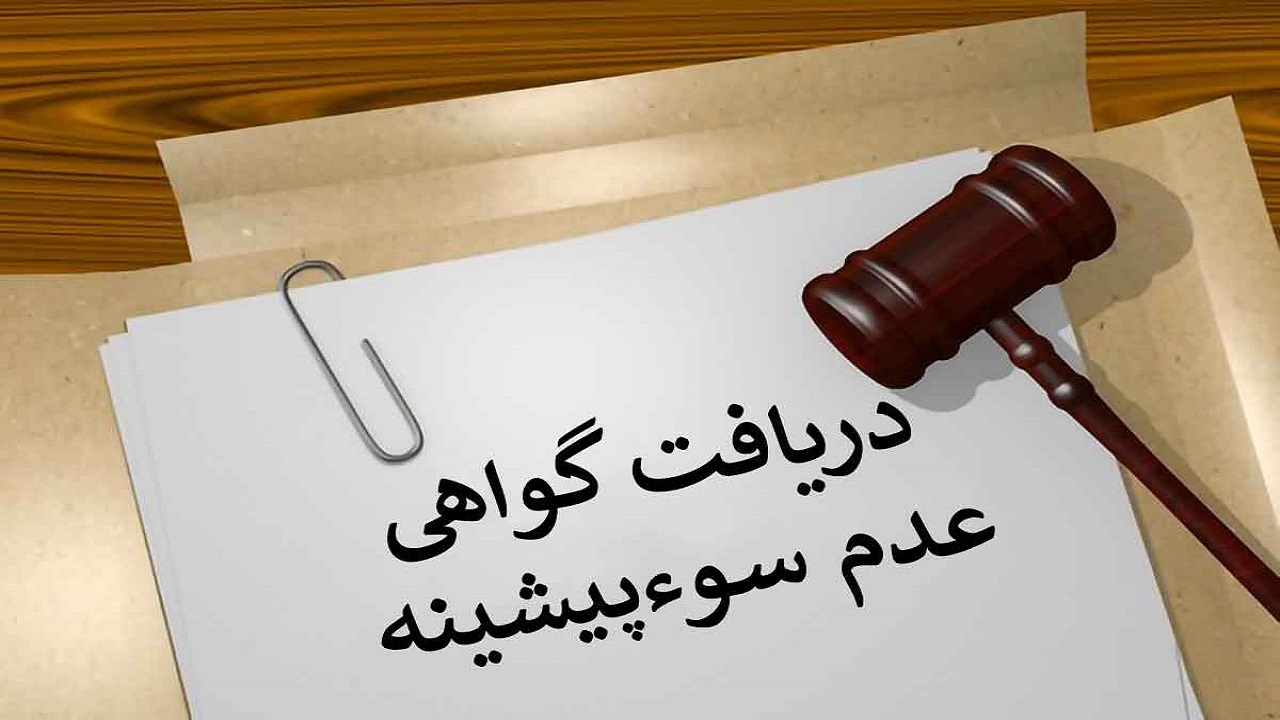 صدور ۳۰ هزار گواهی عدم سوءپیشینه در چهارمحال و بختیاری+فیلم