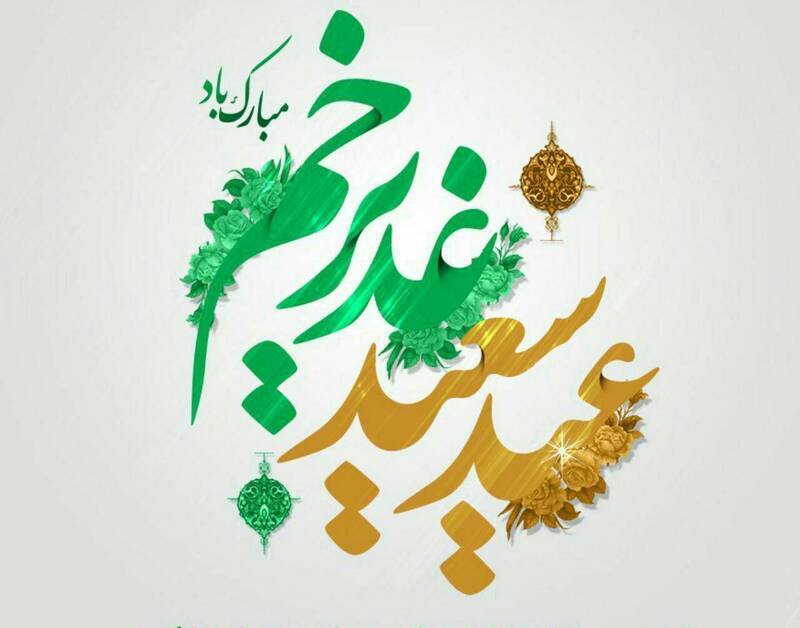 دیار کریمان در روز عید سعید غدیر خم سراسر جشن و سرور است