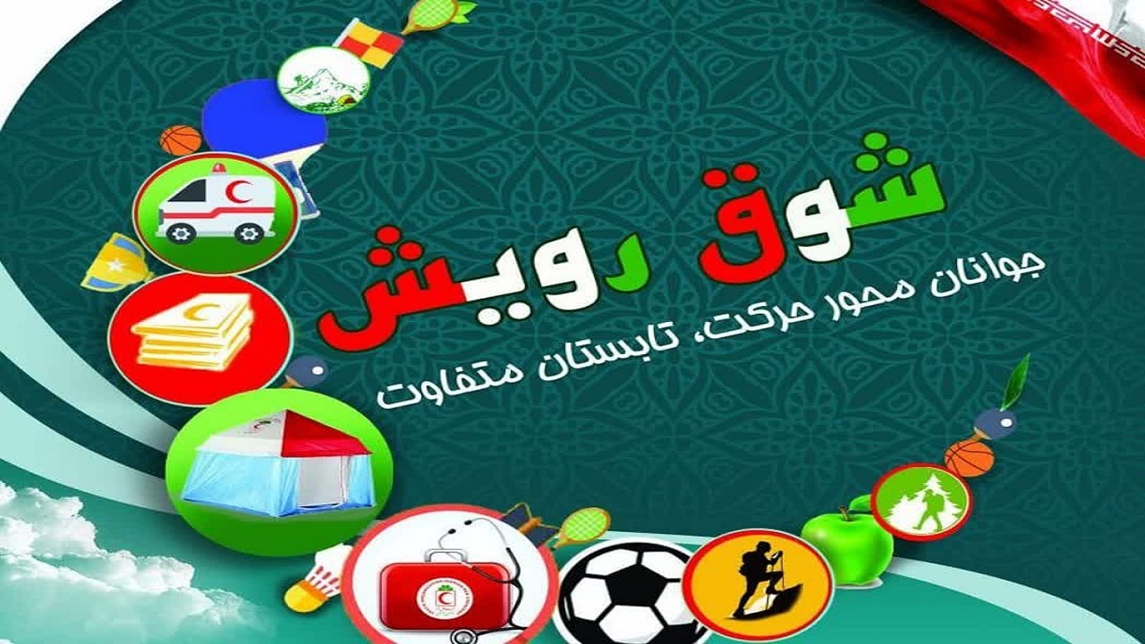 اجرای طرح غنی سازی اوقات فراغت با عنوان تابستان متفاوت در یزد