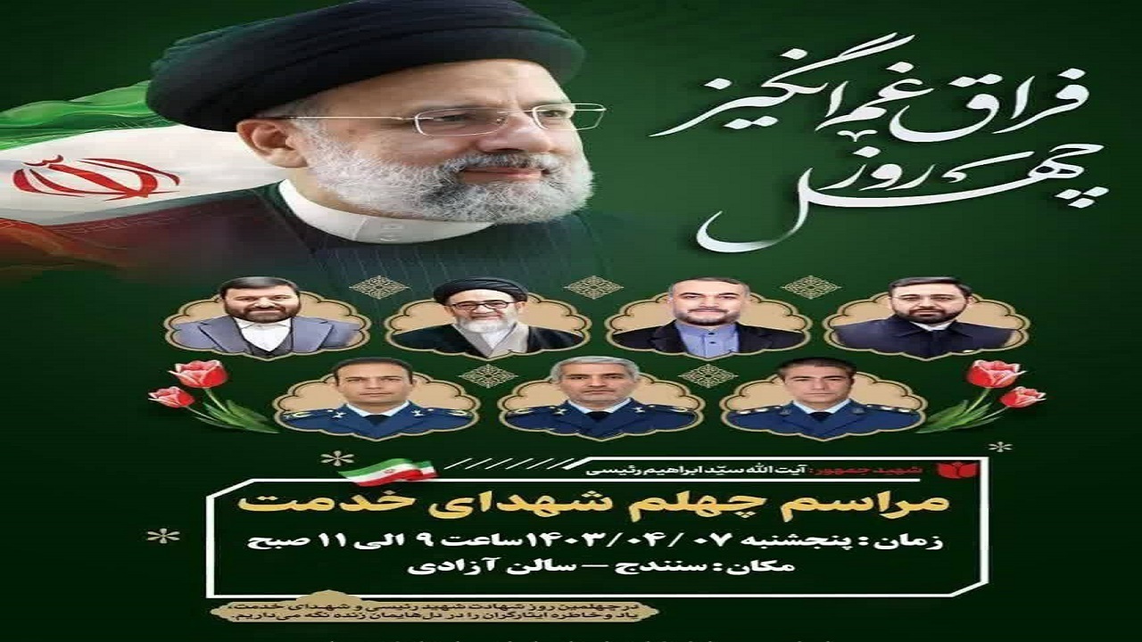 مراسم چهلم شهدای خدمت در سنندج برگزار می شود